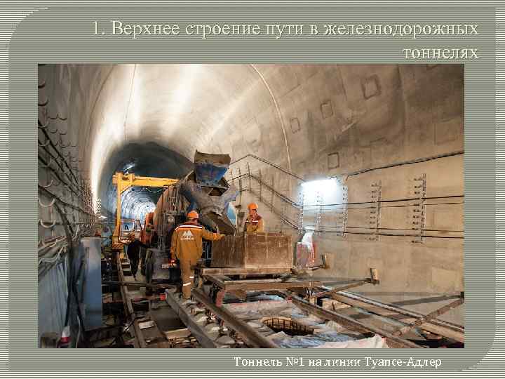 1. Верхнее строение пути в железнодорожных тоннелях Тоннель № 1 на линии Туапсе-Адлер 