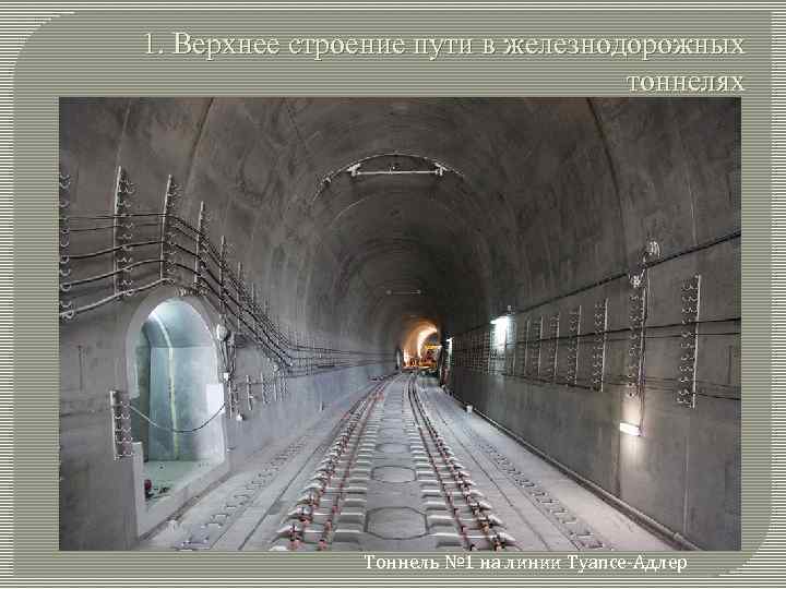 1. Верхнее строение пути в железнодорожных тоннелях Тоннель № 1 на линии Туапсе-Адлер 