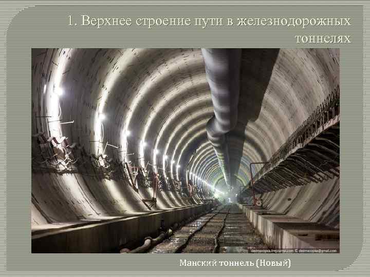 1. Верхнее строение пути в железнодорожных тоннелях Манский тоннель (Новый) 