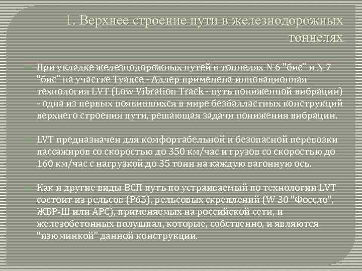 1. Верхнее строение пути в железнодорожных тоннелях При укладке железнодорожных путей в тоннелях N