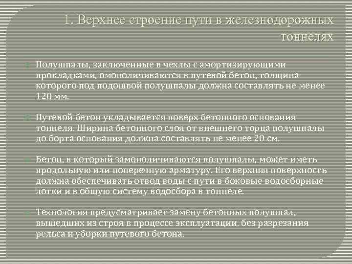 1. Верхнее строение пути в железнодорожных тоннелях Полушпалы, заключенные в чехлы с амортизирующими прокладками,