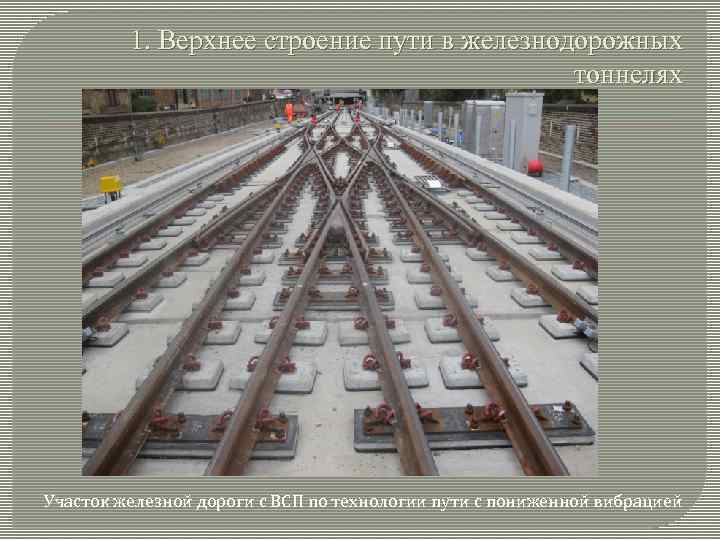 Неисправность верхнего строения пути. ВСП верхнее строение пути. Верхнее строение пути в тоннелях ЖД. ВСП ЖД пути. ВСП железная дорога.