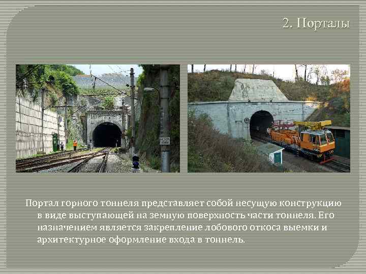 2. Порталы Портал горного тоннеля представляет собой несущую конструкцию в виде выступающей на земную