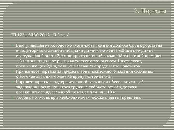 2. Порталы СП 122. 13330. 2012 П. 5. 4. 1. 6 Выступающая из лобового