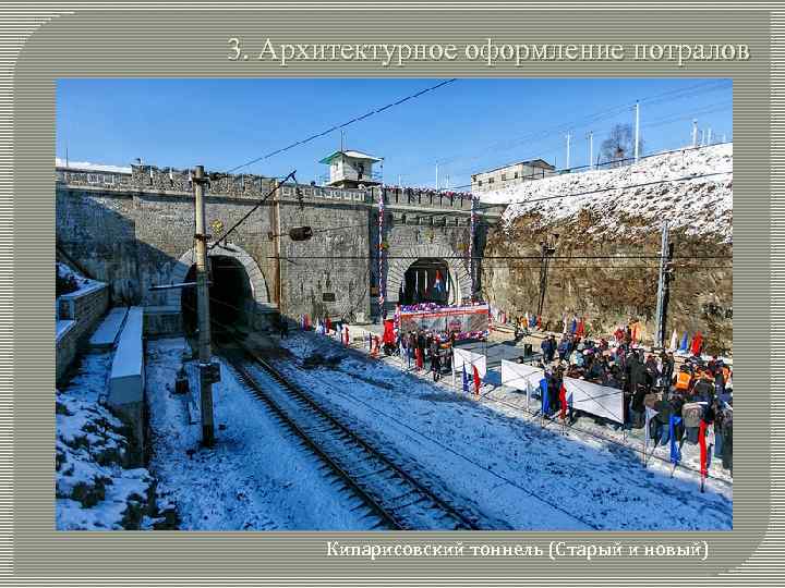 3. Архитектурное оформление потралов Кипарисовский тоннель (Старый и новый) 