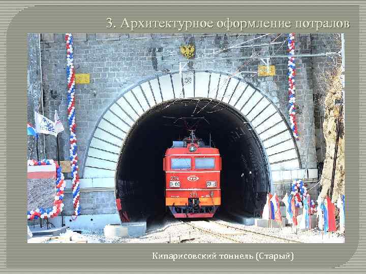 3. Архитектурное оформление потралов Кипарисовский тоннель (Старый) 