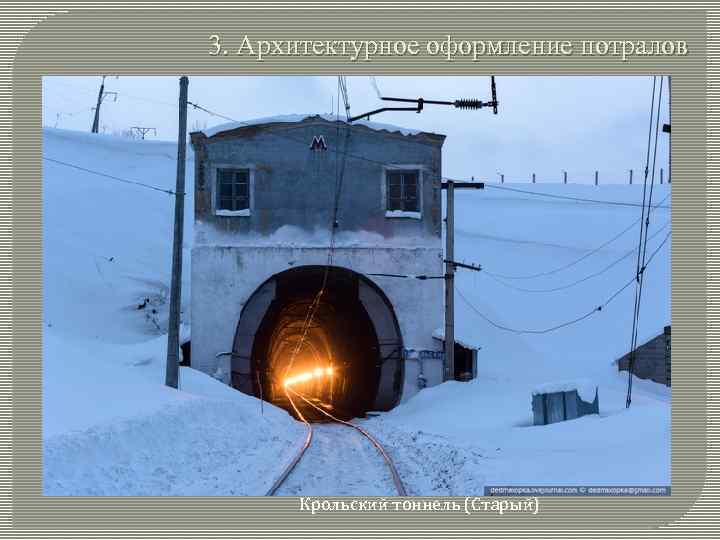 3. Архитектурное оформление потралов Крольский тоннель (Старый) 
