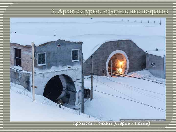 3. Архитектурное оформление потралов Крольский тоннель (Старый и Новый) 