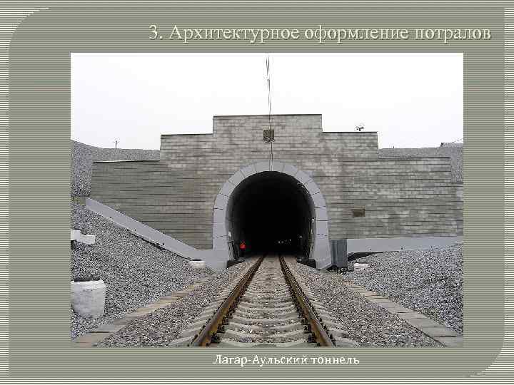 3. Архитектурное оформление потралов Лагар-Аульский тоннель 