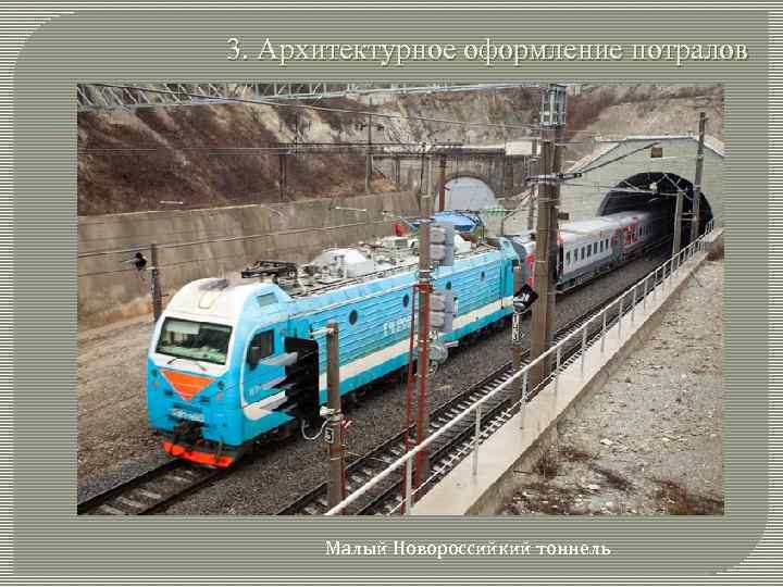 3. Архитектурное оформление потралов Малый Новороссийкий тоннель 