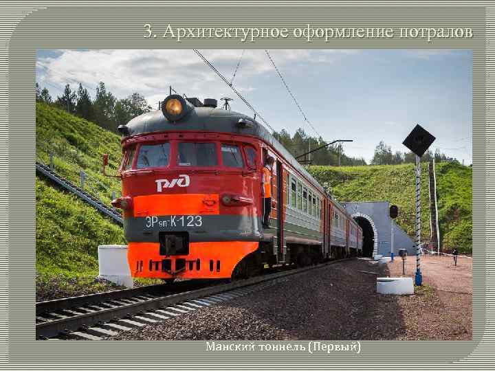 3. Архитектурное оформление потралов Манский тоннель (Первый) 