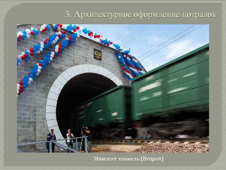 3. Архитектурное оформление потралов Манский тоннель (Второй) 