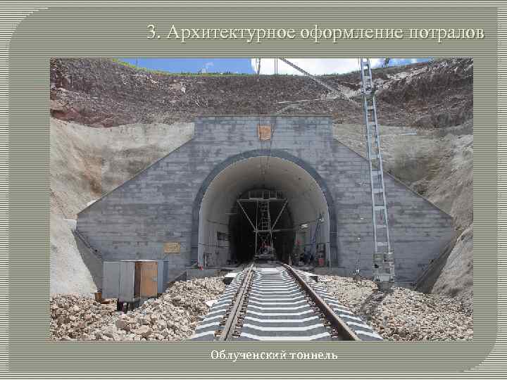 3. Архитектурное оформление потралов Облученский тоннель 