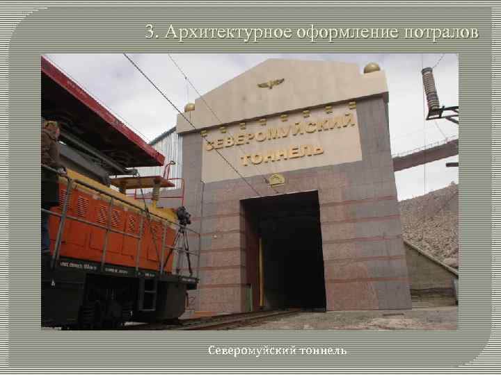 3. Архитектурное оформление потралов Северомуйский тоннель 