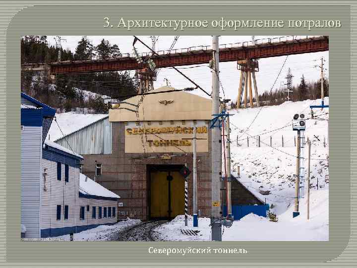 3. Архитектурное оформление потралов Северомуйский тоннель 