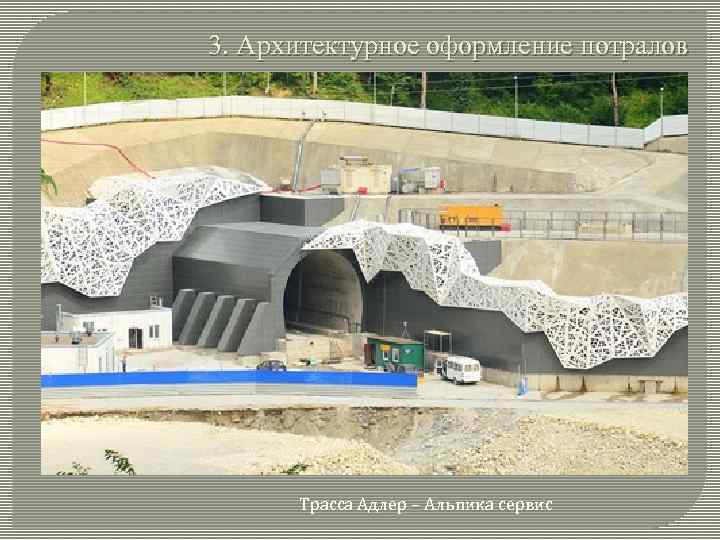 3. Архитектурное оформление потралов Трасса Адлер – Альпика сервис 