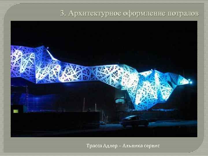 3. Архитектурное оформление потралов Трасса Адлер – Альпика сервис 
