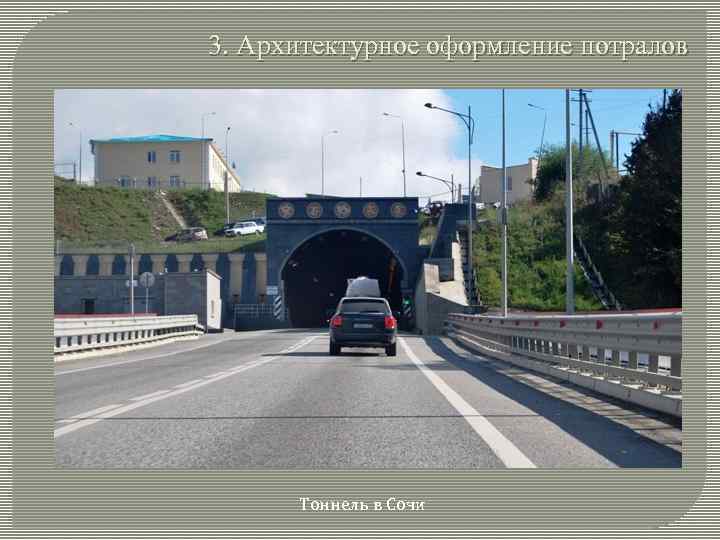 3. Архитектурное оформление потралов Тоннель в Сочи 