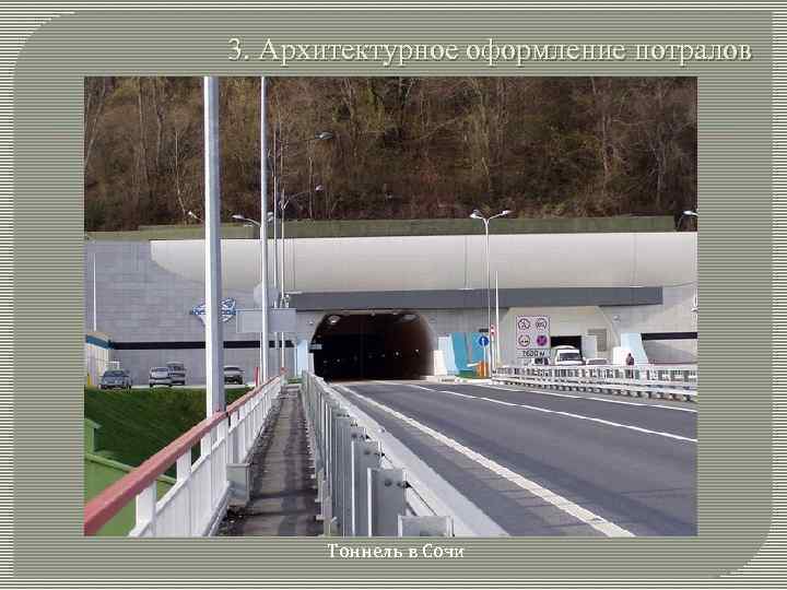 3. Архитектурное оформление потралов Тоннель в Сочи 