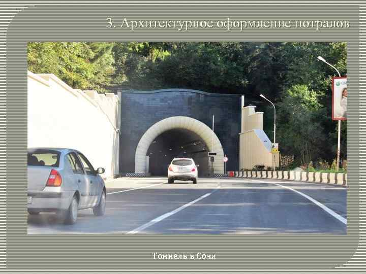 3. Архитектурное оформление потралов Тоннель в Сочи 