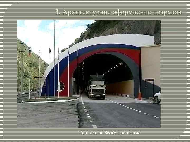 3. Архитектурное оформление потралов Тоннель на 86 км Транскама 