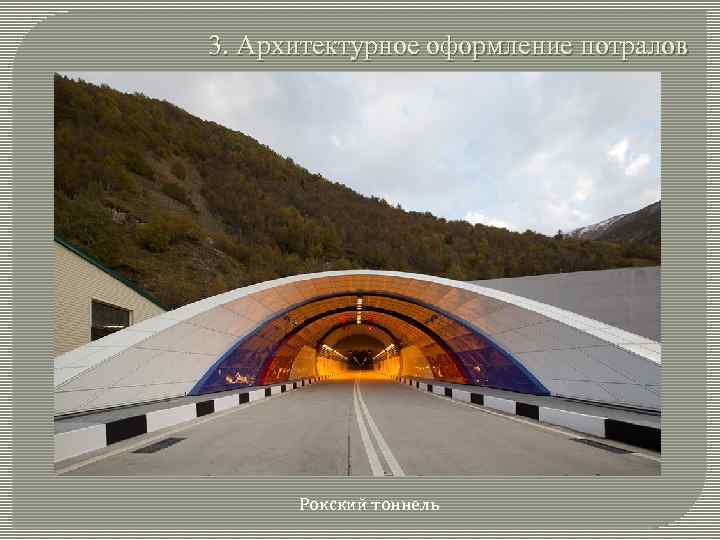 3. Архитектурное оформление потралов Рокский тоннель 