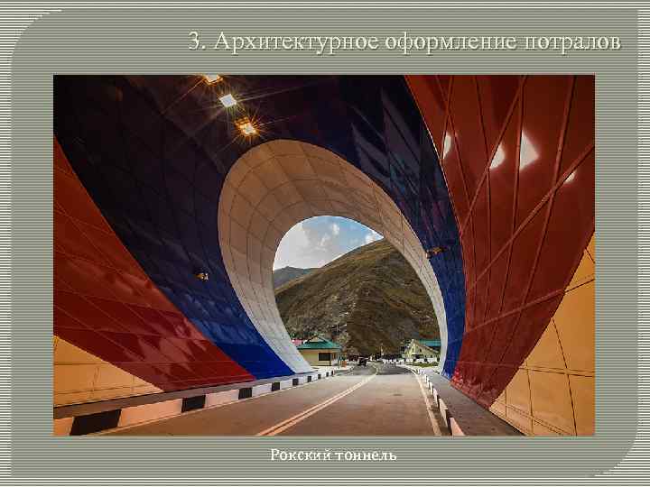 3. Архитектурное оформление потралов Рокский тоннель 
