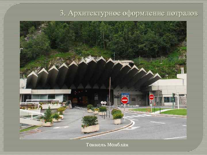 3. Архитектурное оформление потралов Тоннель Монблан 