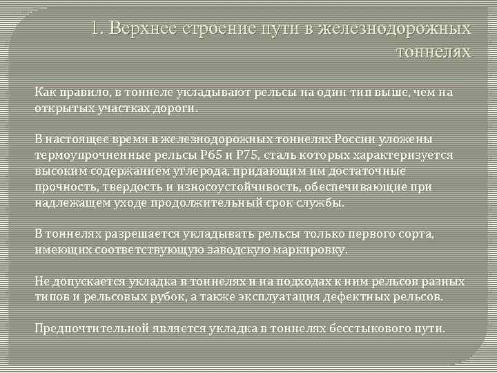 1. Верхнее строение пути в железнодорожных тоннелях Как правило, в тоннеле укладывают рельсы на