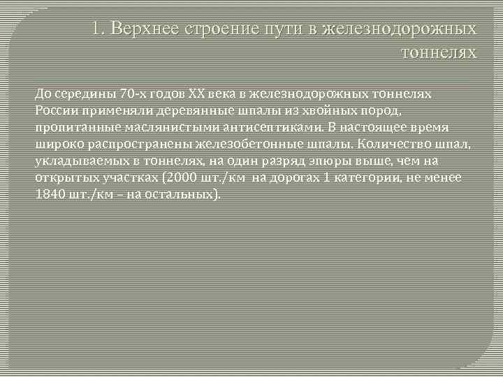 1. Верхнее строение пути в железнодорожных тоннелях До середины 70 -х годов ХХ века
