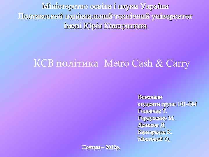 Міністерство освіти і науки України Полтавський національний технічний університет імені Юрія Кондратюка КСВ політика