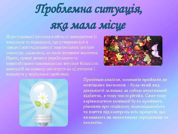 Проблемна ситуація, яка мала місце Нерегульовані питання в області поводження із викидами та відходами,