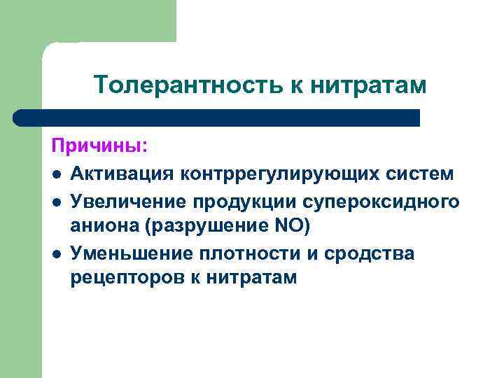 Толерантность к нитратам Причины: l Активация контррегулирующих систем l Увеличение продукции супероксидного аниона (разрушение