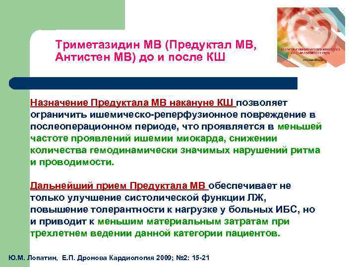 Триметазидин МВ (Предуктал МВ, Антистен МВ) до и после КШ Назначение Предуктала МВ накануне