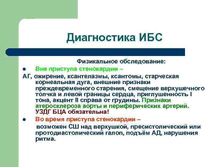 Диагностика ИБС Физикальное обследование: l Вне приступа стенокардии – АГ, ожирение, ксантелазмы, ксантомы, старческая