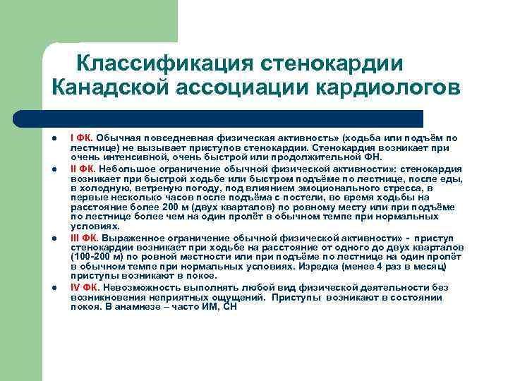 Задачи по стенокардии. Стенокардия классификация по воз. Классификация стенокардии воз. Современная классификация стенокардии. Классификация стенокардии по канадской классификации.