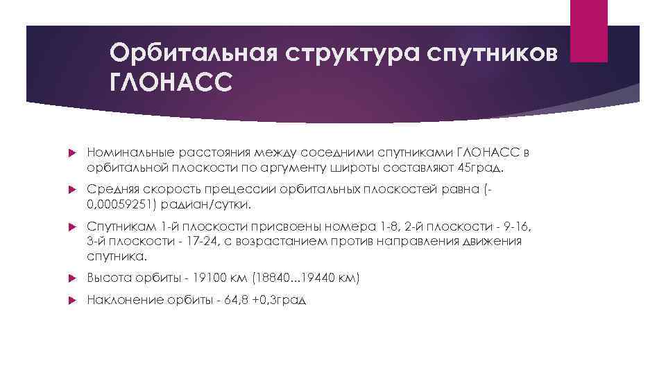 Орбитальная структура спутников ГЛОНАСС Номинальные расстояния между соседними спутниками ГЛОНАСС в орбитальной плоскости по