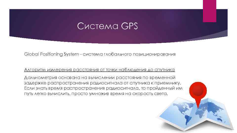 Система GPS Global Positioning System - система глобального позиционирования Алгоритм измерения расстояния от точки