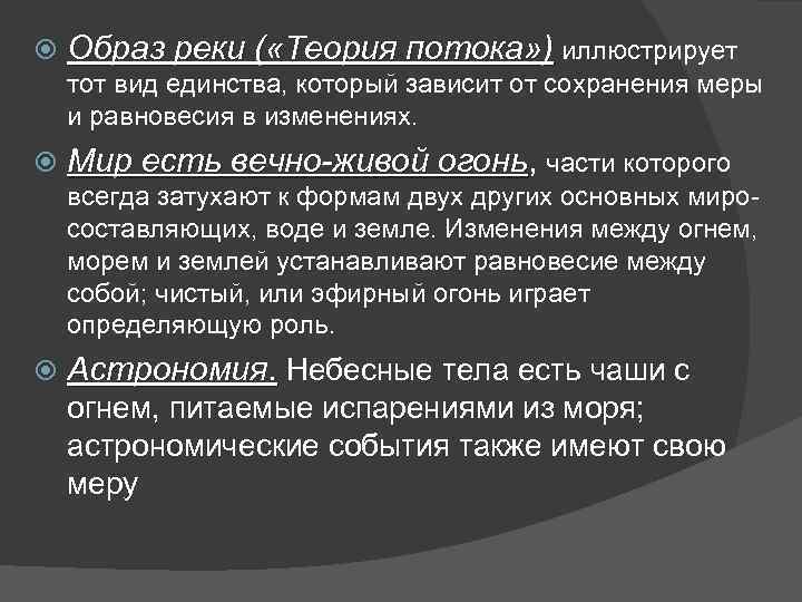  Образ реки ( «Теория потока» ) иллюстрирует тот вид единства, который зависит от