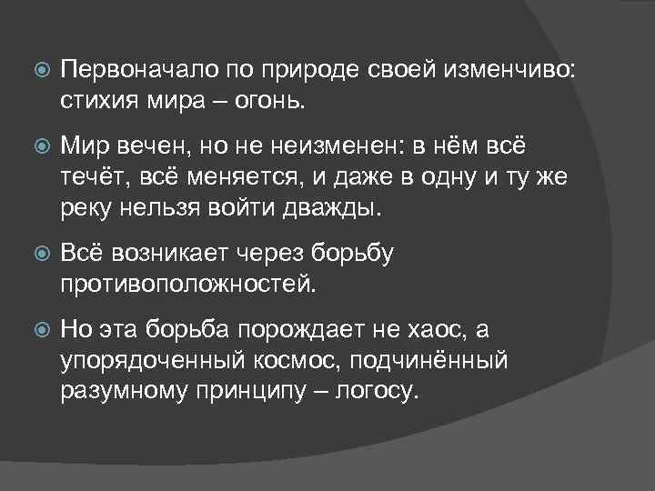  Первоначало по природе своей изменчиво: стихия мира – огонь. Мир вечен, но не