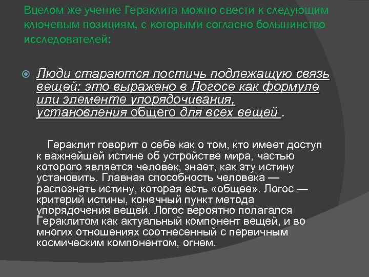 Вцелом же учение Гераклита можно свести к следующим ключевым позициям, с которыми согласно большинство