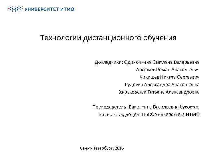 Технологии дистанционного обучения Докладчики: Одиночкина Светлана Валерьевна Арефьев Роман Анатольевич Чикишев Никита Сергеевич Рудович