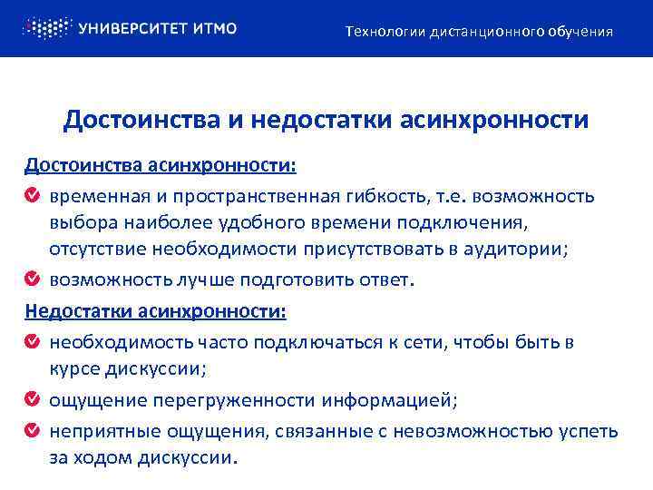 Технологии дистанционного обучения Достоинства и недостатки асинхронности Достоинства асинхронности: временная и пространственная гибкость, т.