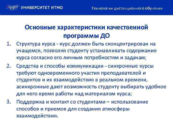 Технологии дистанционного обучения Основные характеристики качественной программы ДО 1. Структура курса - курс должен