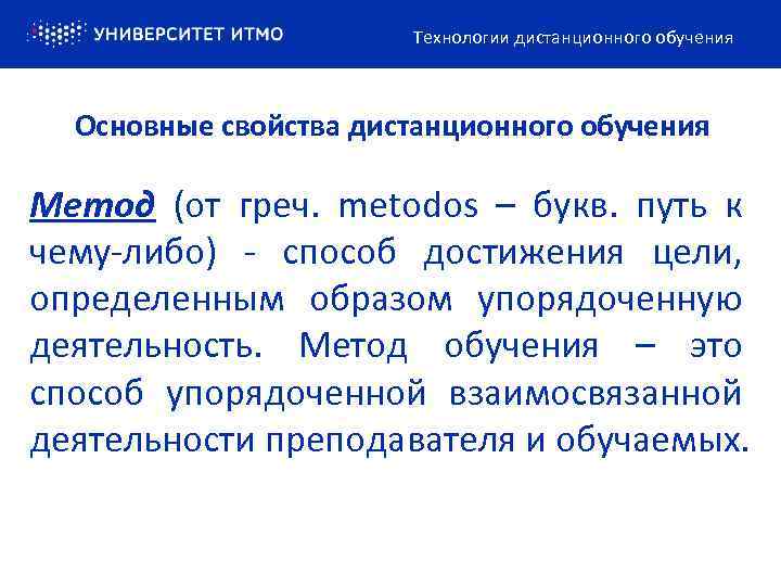 Технологии дистанционного обучения Основные свойства дистанционного обучения Метод (от греч. metodos – букв. путь