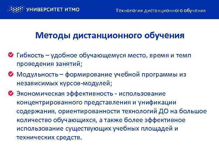 Технологии дистанционного обучения Методы дистанционного обучения Гибкость – удобное обучающемуся место, время и темп