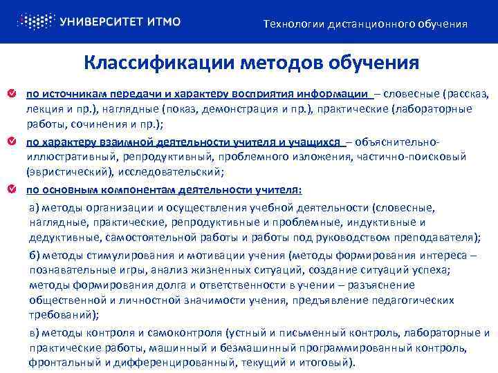 Технологии дистанционного обучения Классификации методов обучения по источникам передачи и характеру восприятия информации –