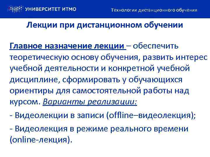 Технологии дистанционного обучения Лекции при дистанционном обучении Главное назначение лекции – обеспечить теоретическую основу