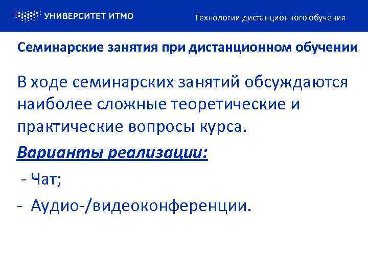 Технологии дистанционного обучения Семинарские занятия при дистанционном обучении В ходе семинарских занятий обсуждаются наиболее