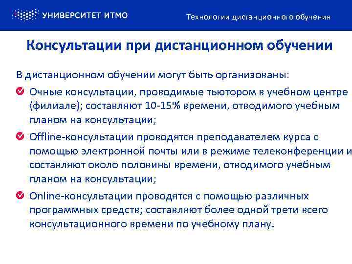 Технологии дистанционного обучения Консультации при дистанционном обучении В дистанционном обучении могут быть организованы: Очные